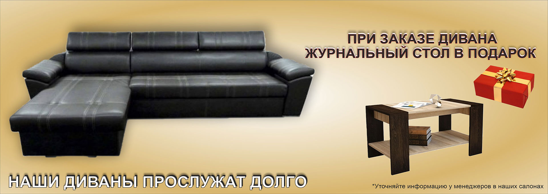 Закажи диван - журнальный стол в подарок