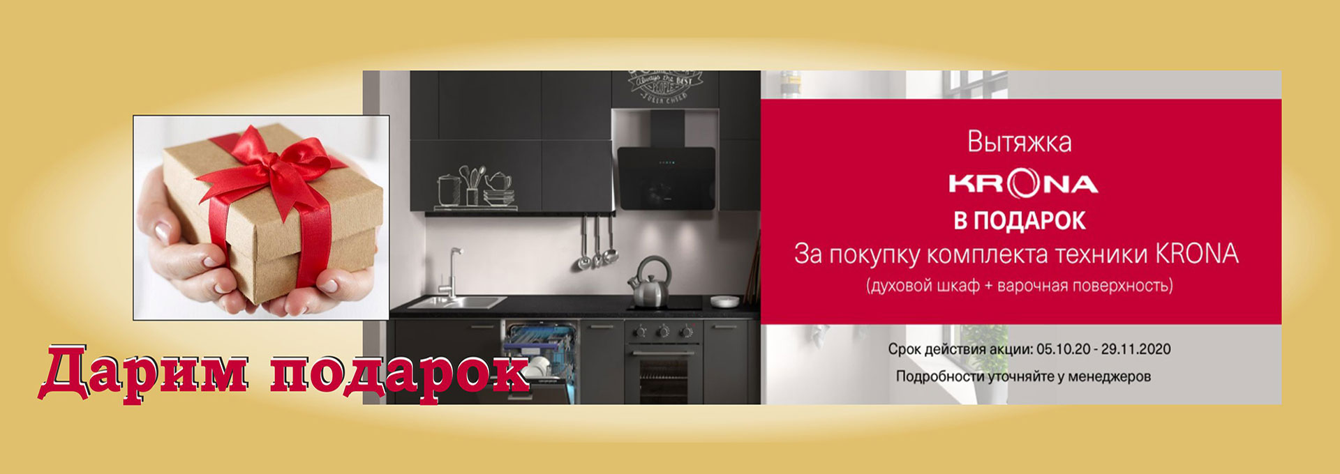 Вытяжка KRONA в подарок
