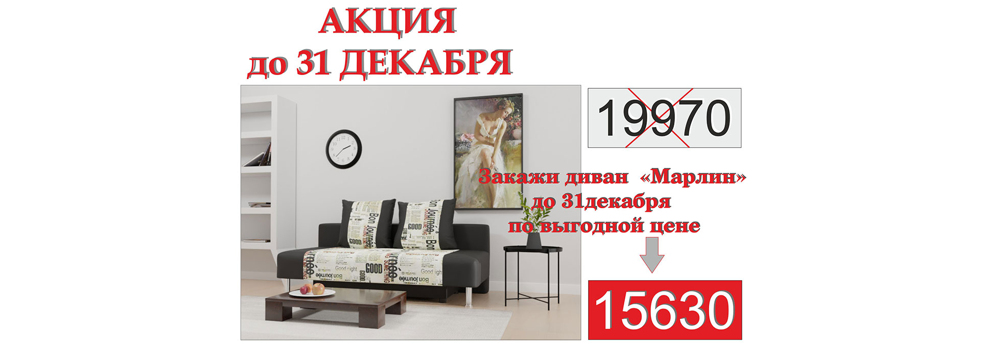 Акция до 31 декабря