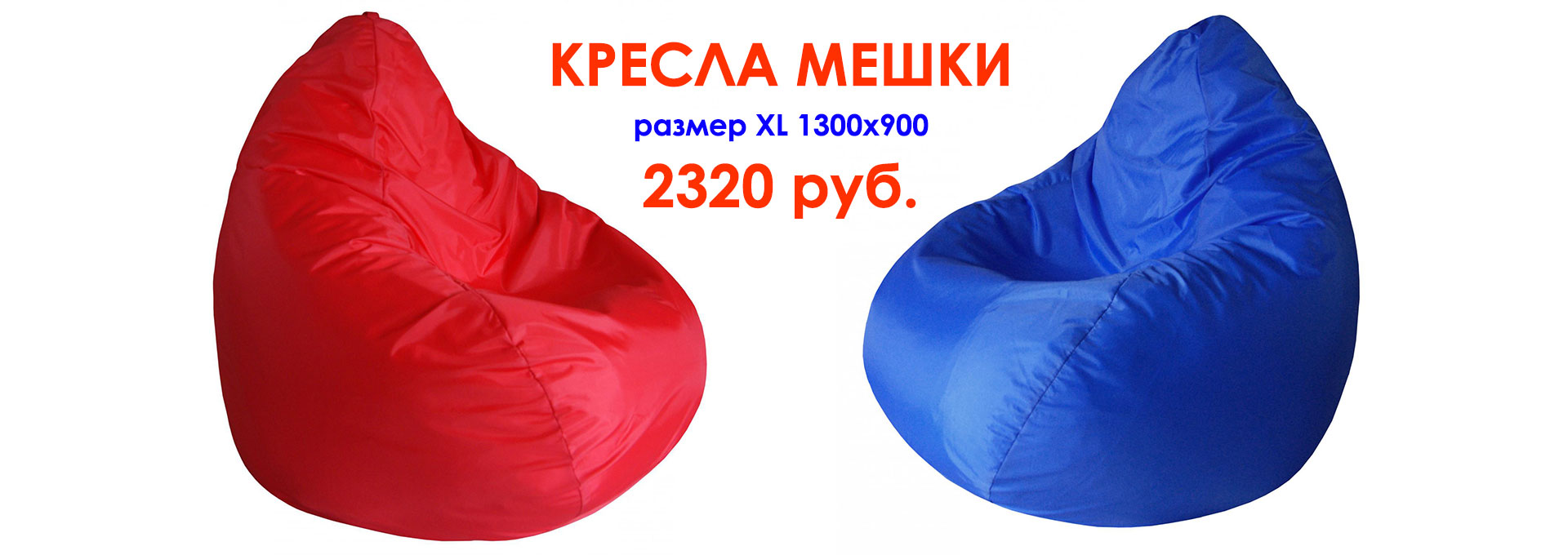 Кресла мешки